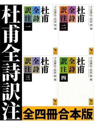cover image of 杜甫全詩訳注　全四冊合本版